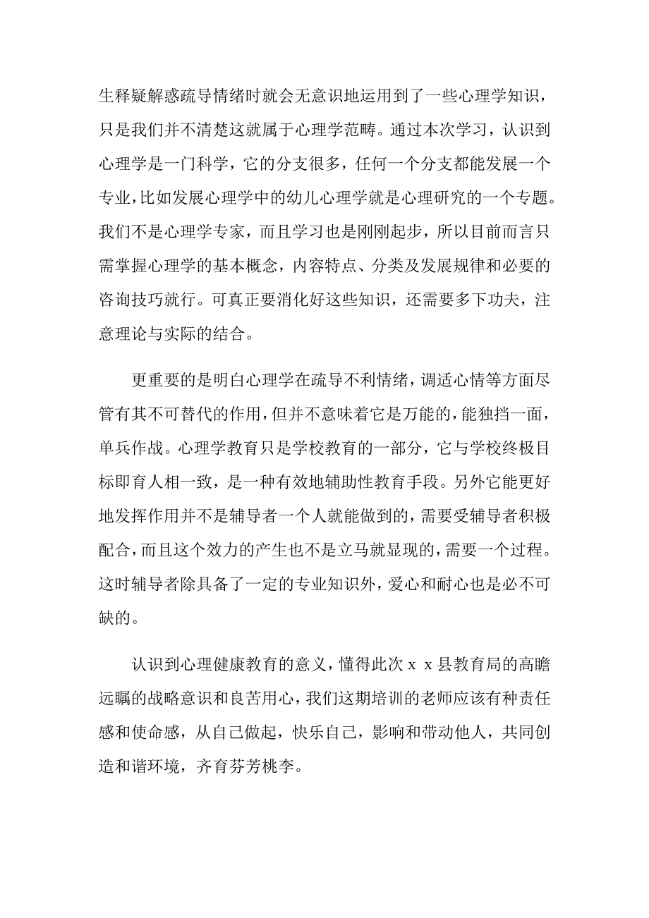 《心理健康教育》心得体会范文合集5篇_第2页