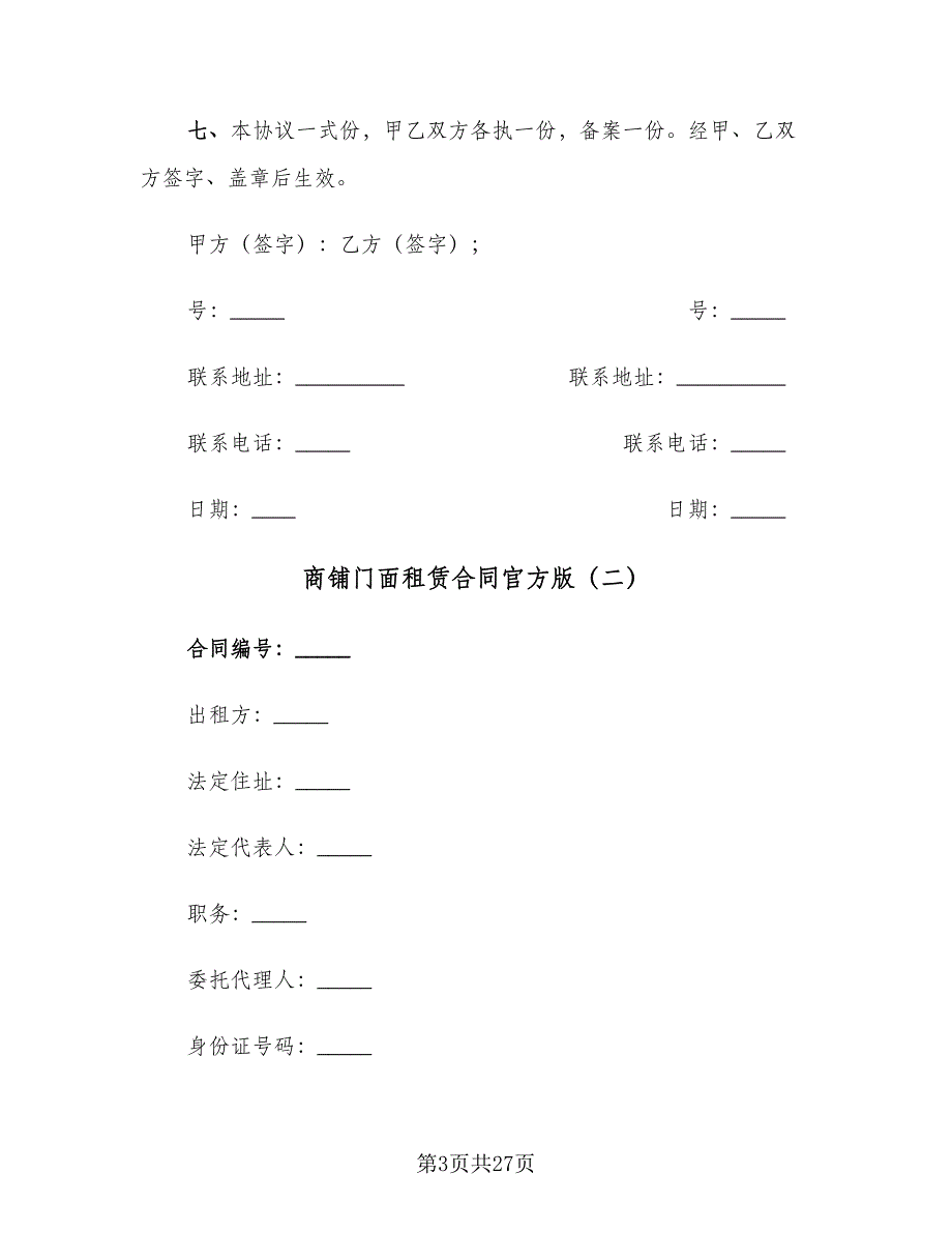 商铺门面租赁合同官方版（四篇）.doc_第3页