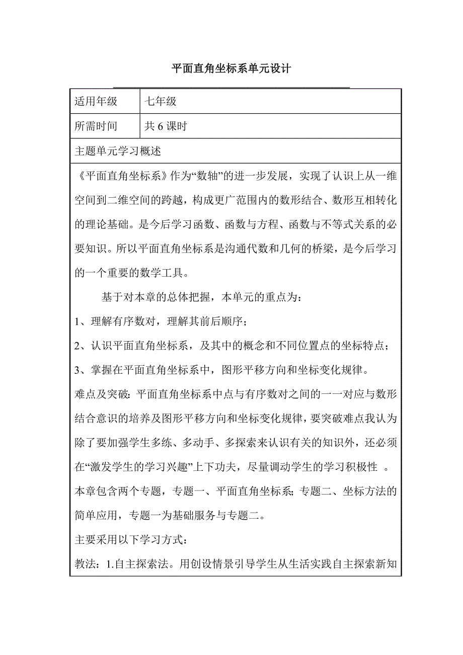 初中数学《平面直角坐标系》单元教学设计以及思维导图_第1页