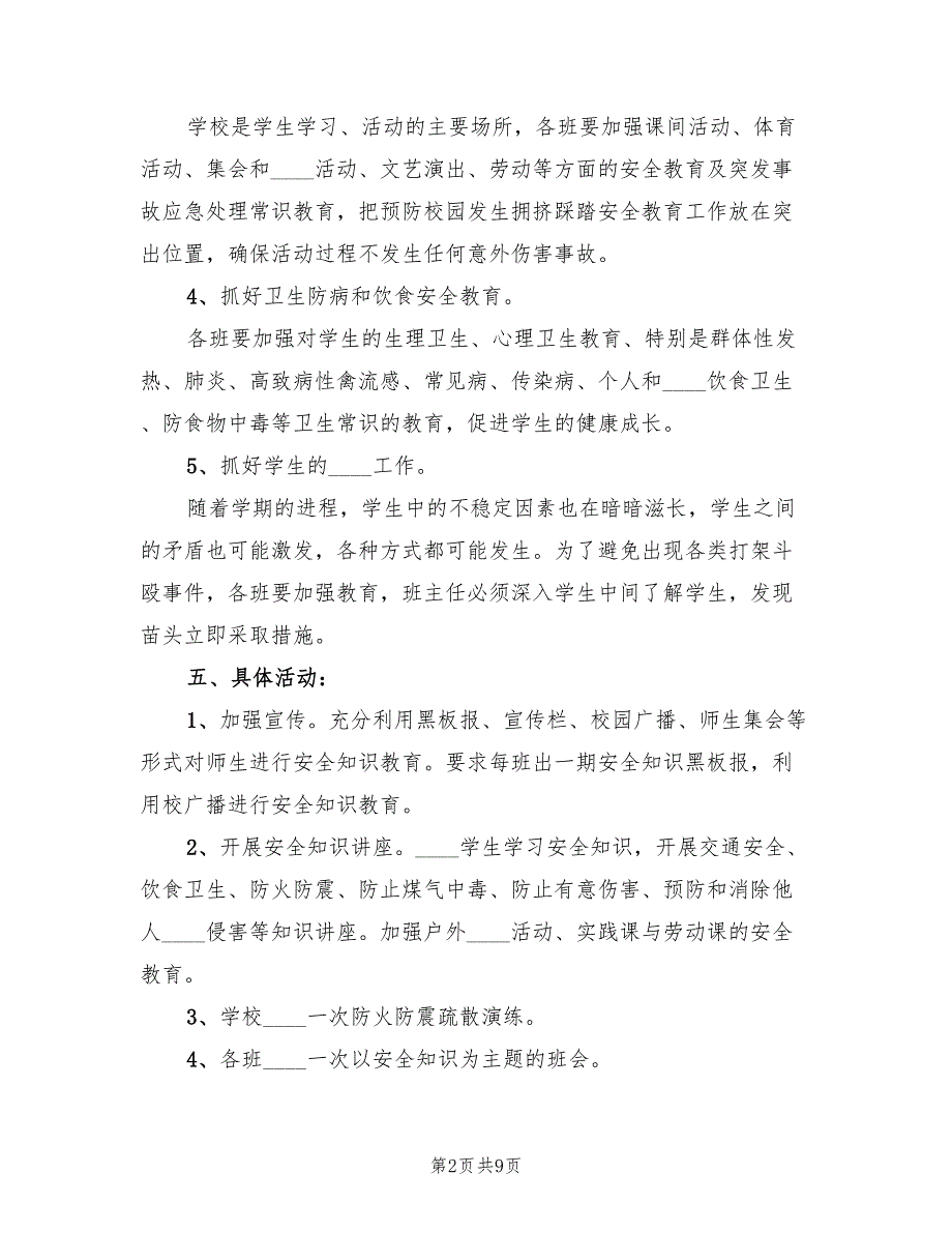 法制安全教育月活动方案（4篇）_第2页