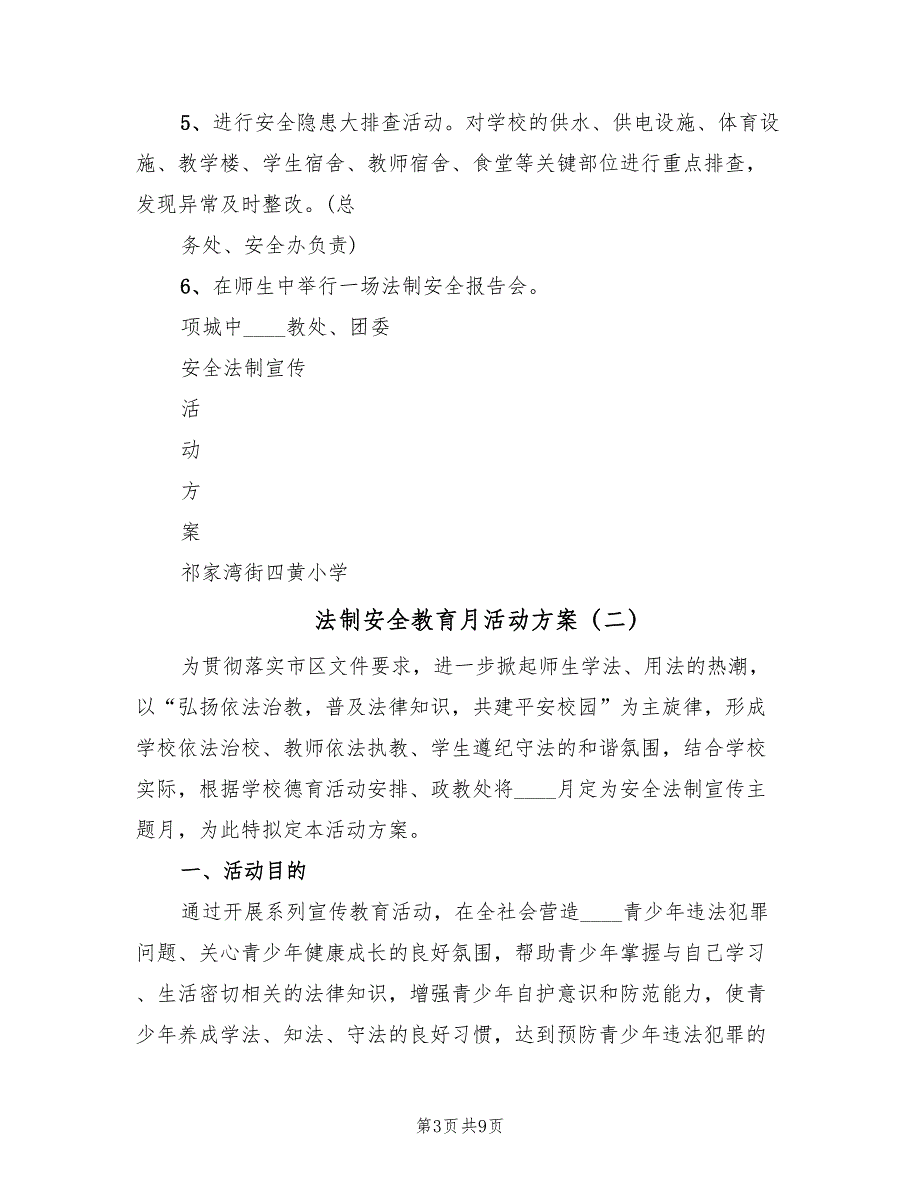 法制安全教育月活动方案（4篇）_第3页