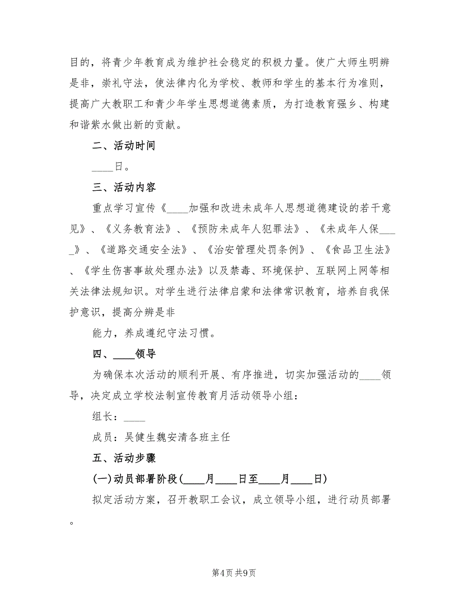 法制安全教育月活动方案（4篇）_第4页