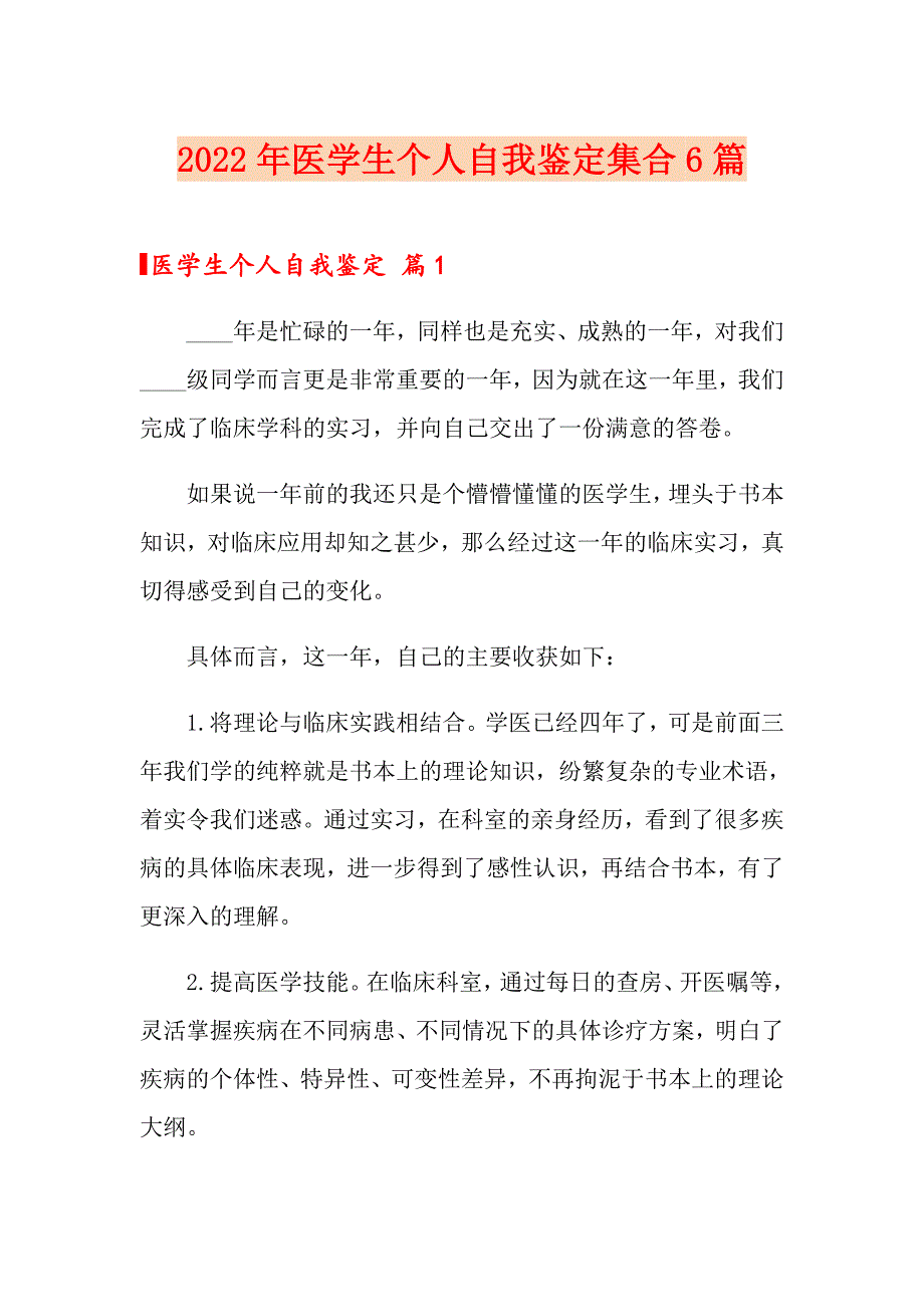 2022年医学生个人自我鉴定集合6篇_第1页