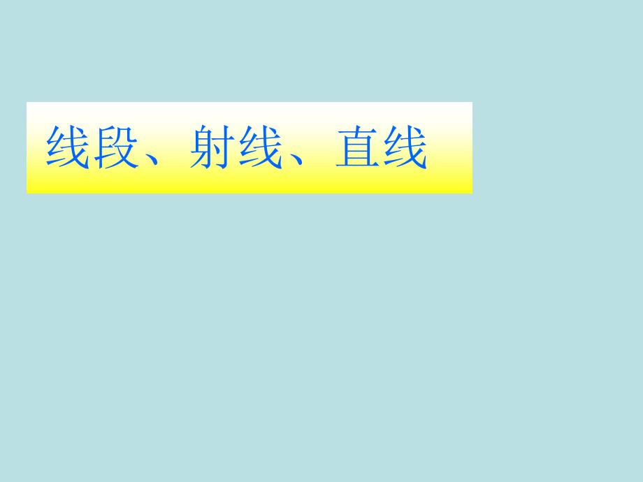 四年级上册数学课件5.2几何小实践线段射线直线沪教版共18张PPT_第1页