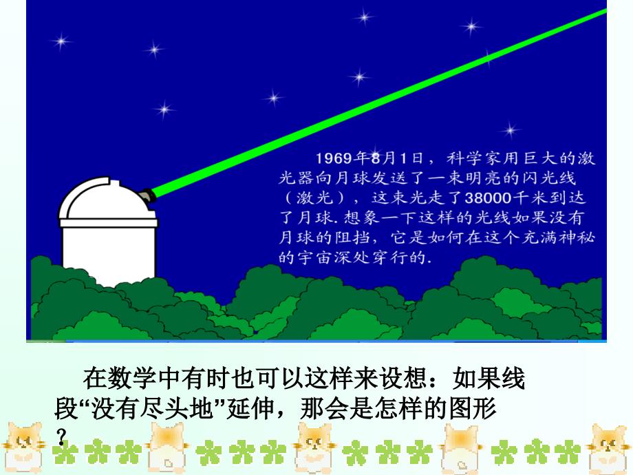 四年级上册数学课件5.2几何小实践线段射线直线沪教版共18张PPT_第4页