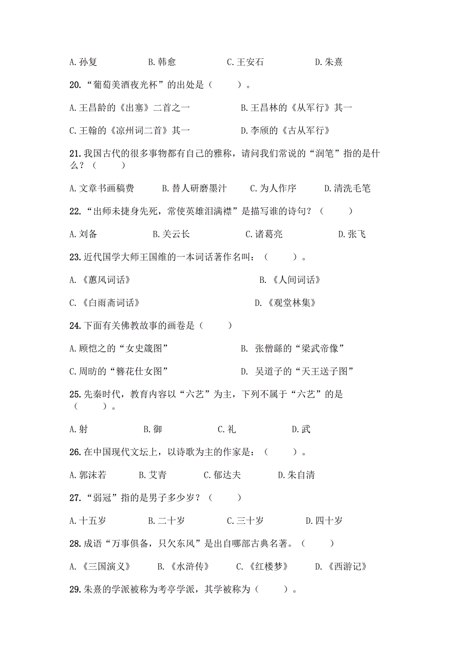 (完整版)国学知识竞赛试题库带完整答案(全优).docx_第3页