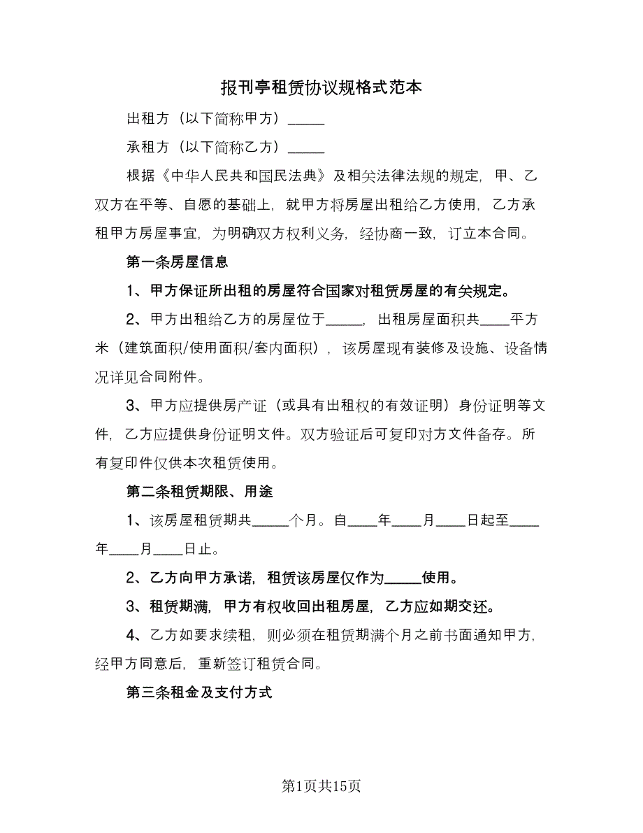 报刊亭租赁协议规格式范本（五篇）.doc_第1页