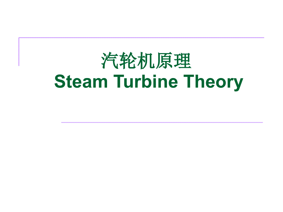 汽轮机变工况特性PPT课件_第1页