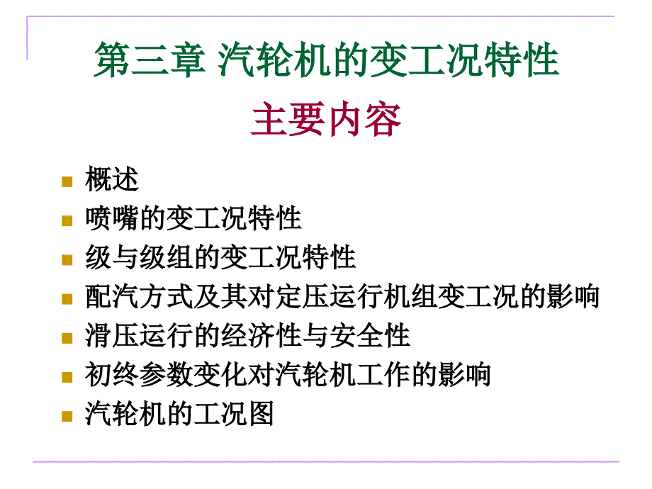 汽轮机变工况特性PPT课件_第2页