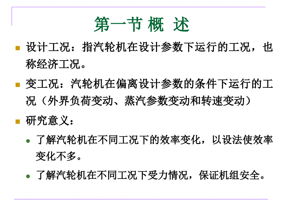 汽轮机变工况特性PPT课件_第3页