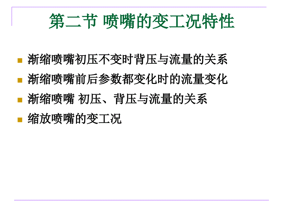 汽轮机变工况特性PPT课件_第4页