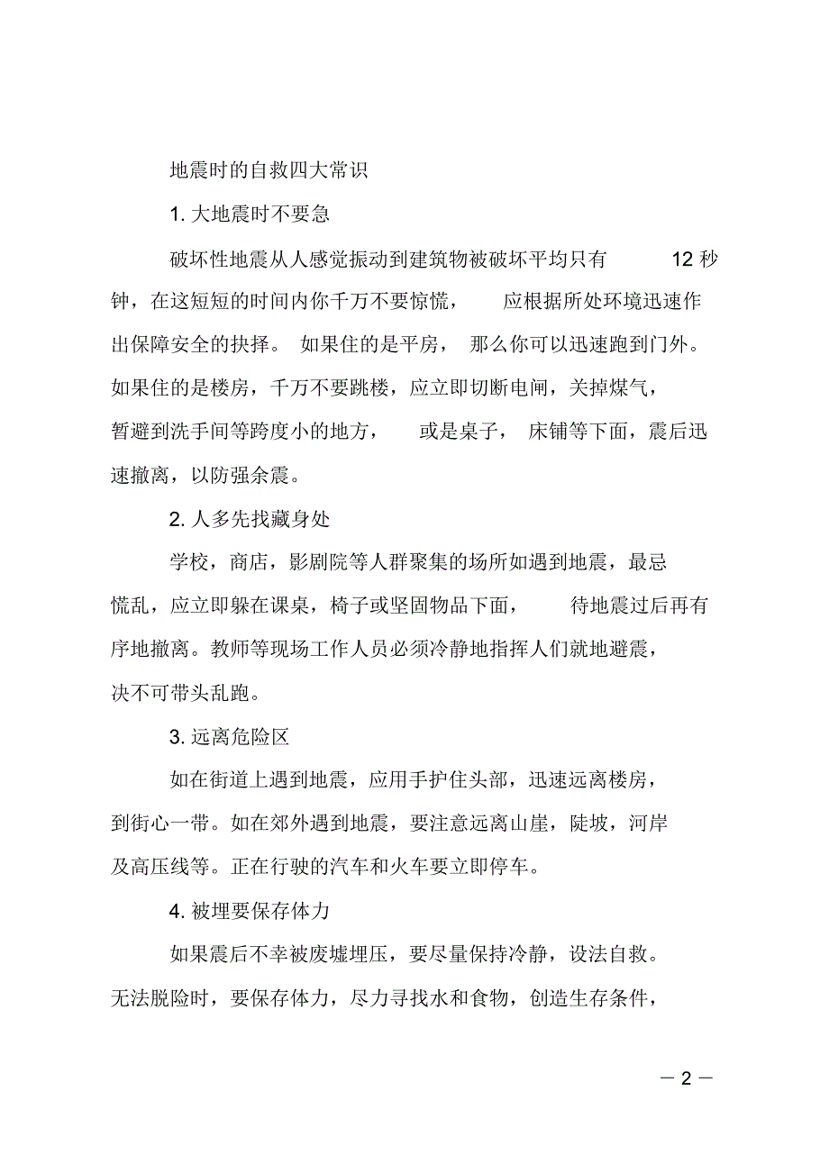 中学生防灾减灾知识_第2页