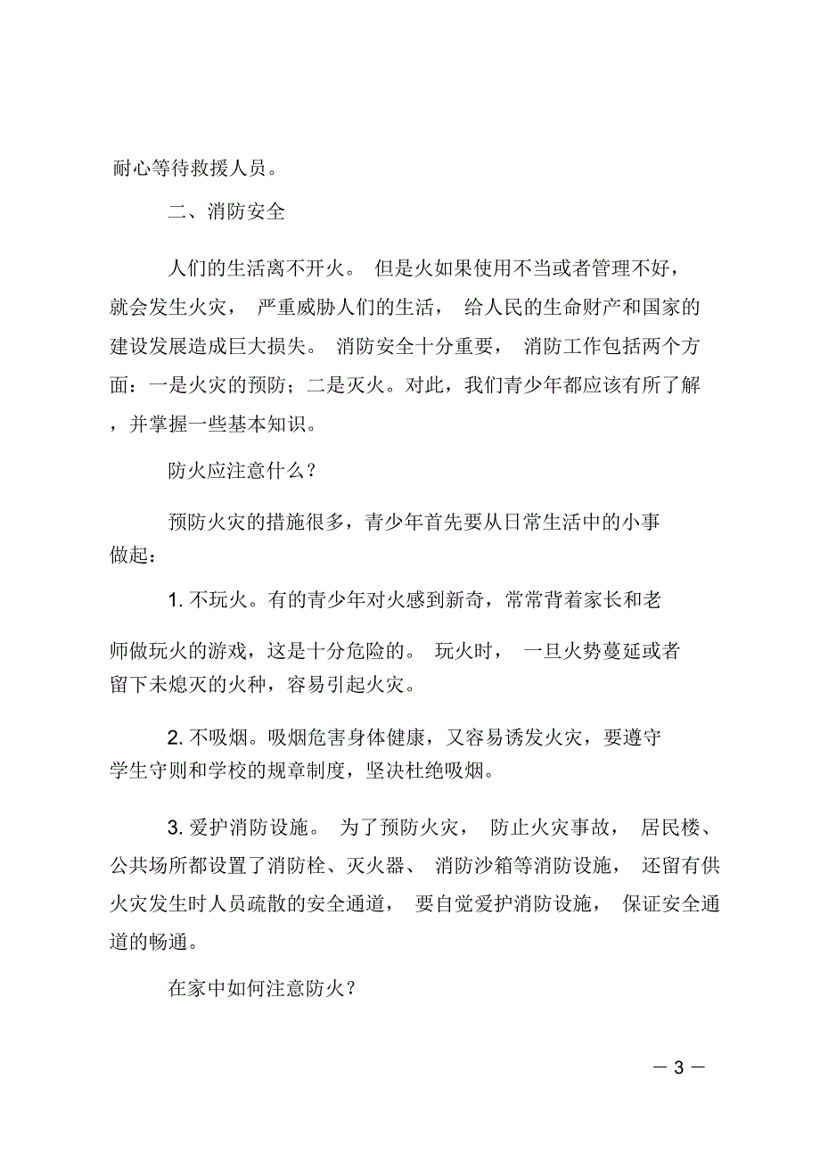 中学生防灾减灾知识_第3页