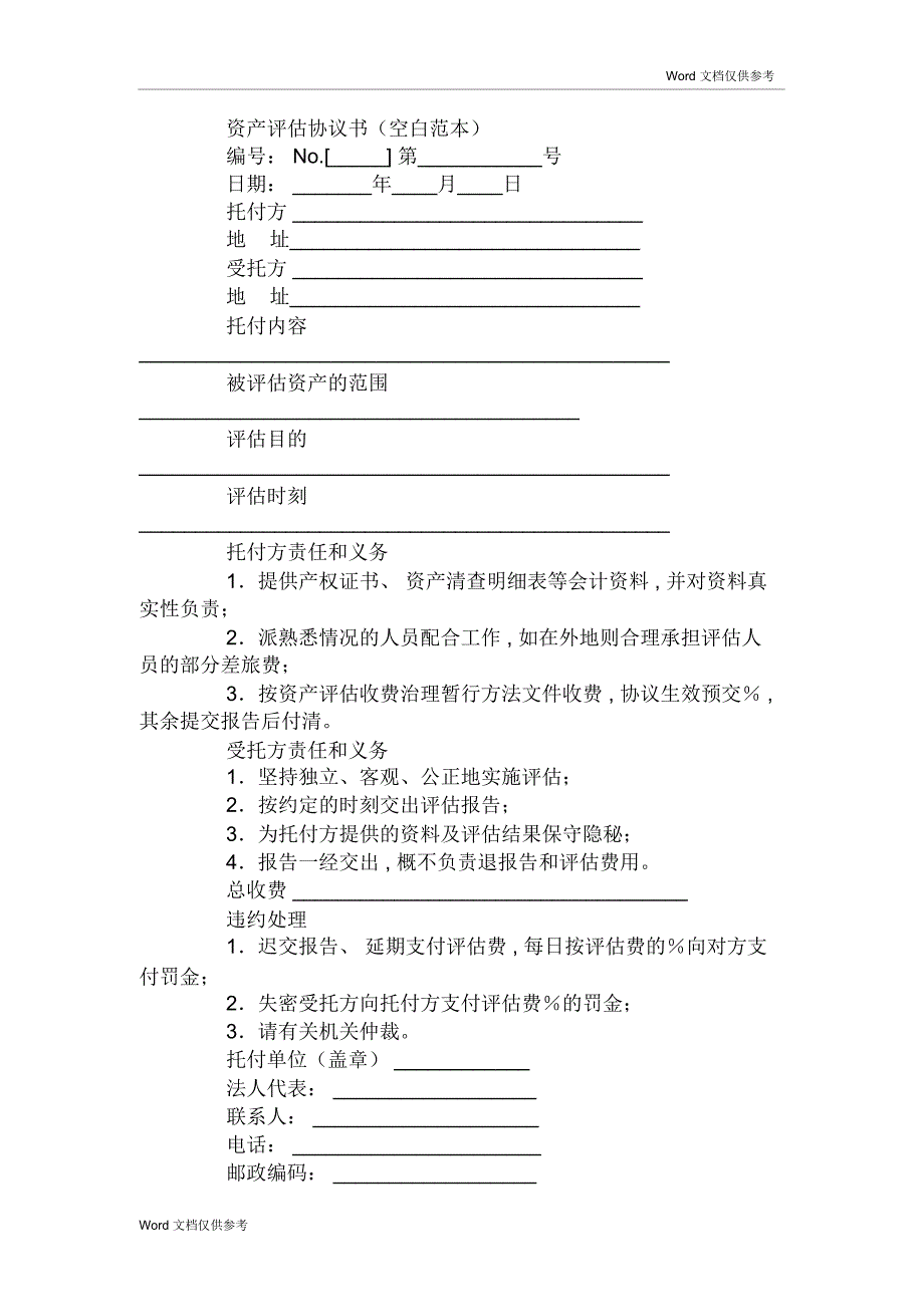 资产评估协议书(空白范本)_第1页