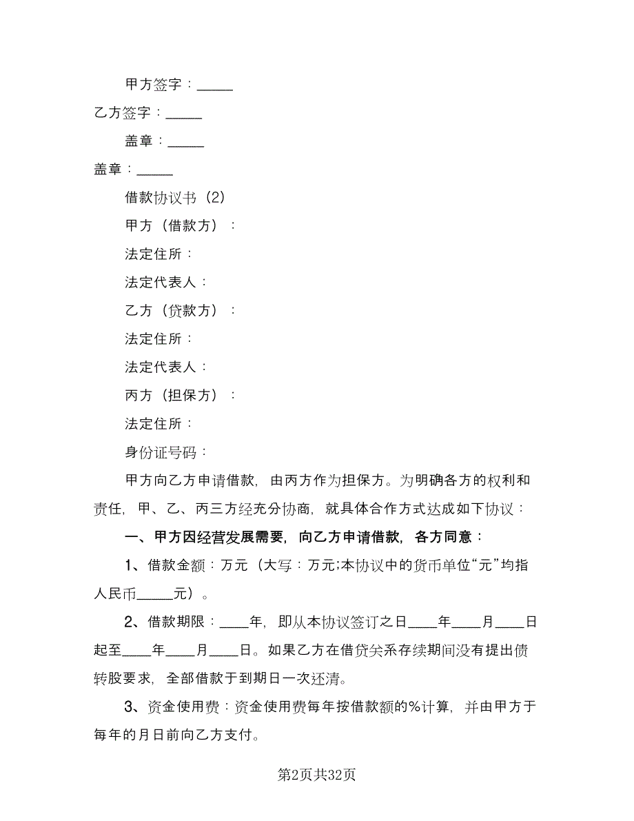 最新借款协议书官方版（十一篇）.doc_第2页