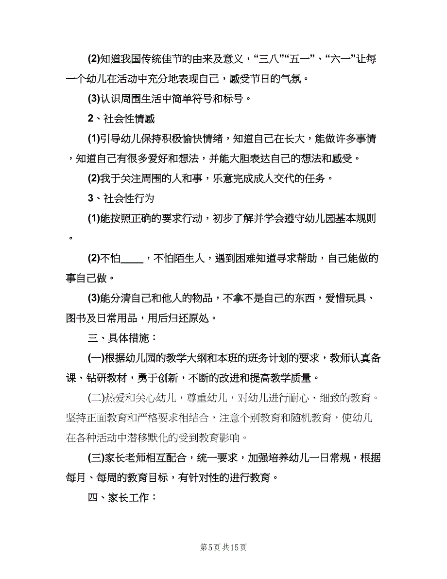 幼儿园春季中班教育教学工作计划（3篇）.doc_第5页