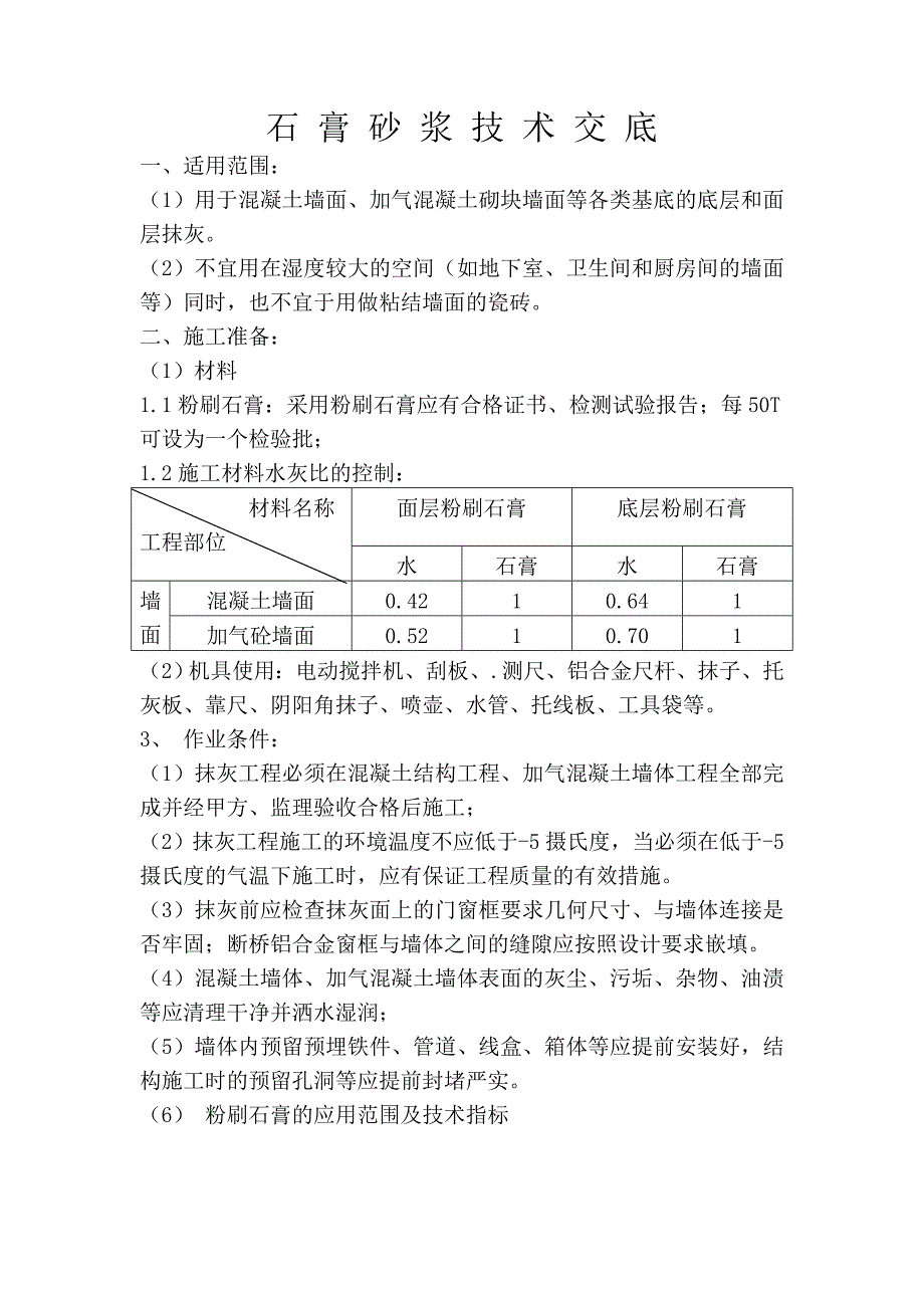 石膏砂浆技术交底_第1页