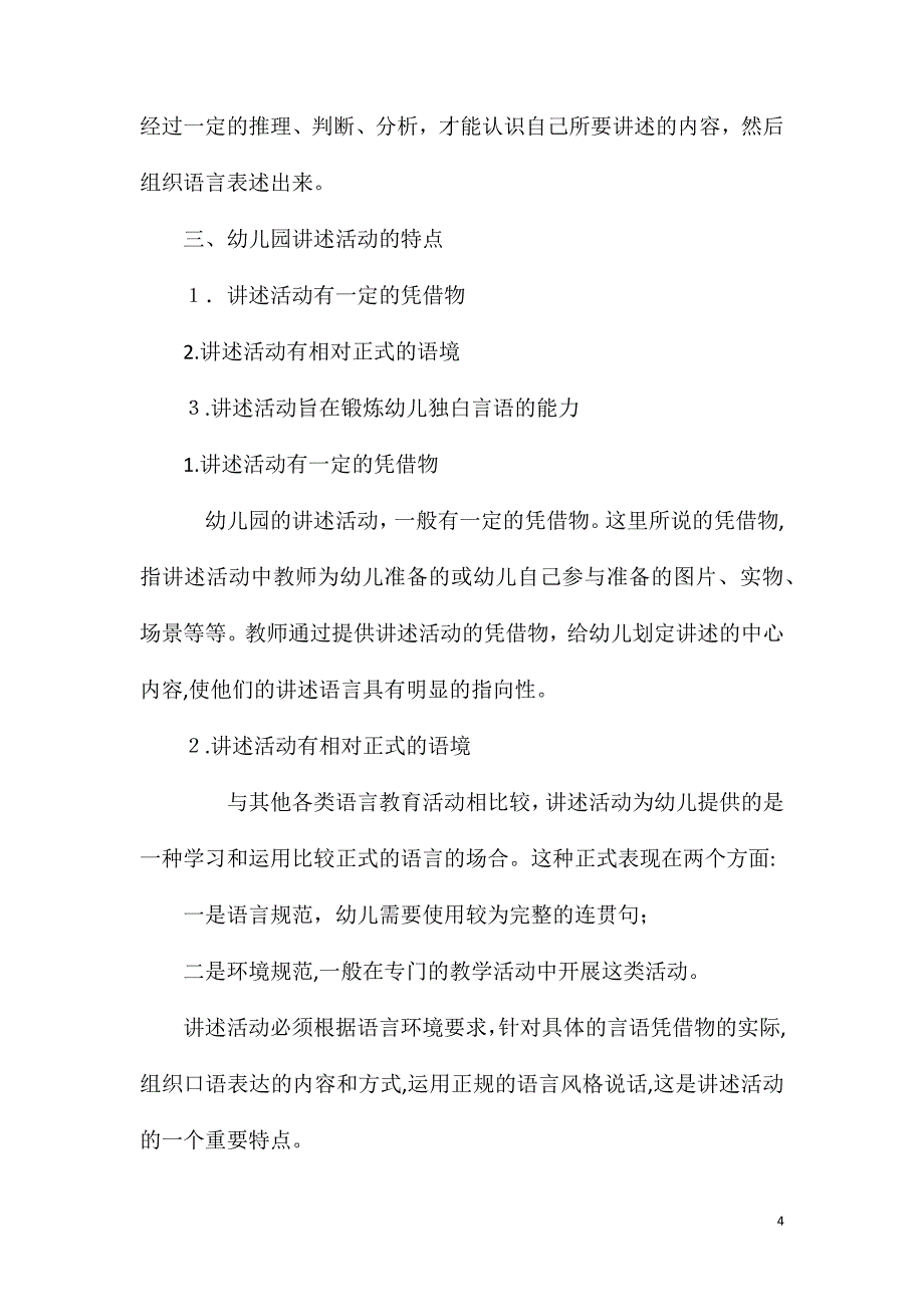 幼儿园语言教育指导第四章讲述活动_第4页