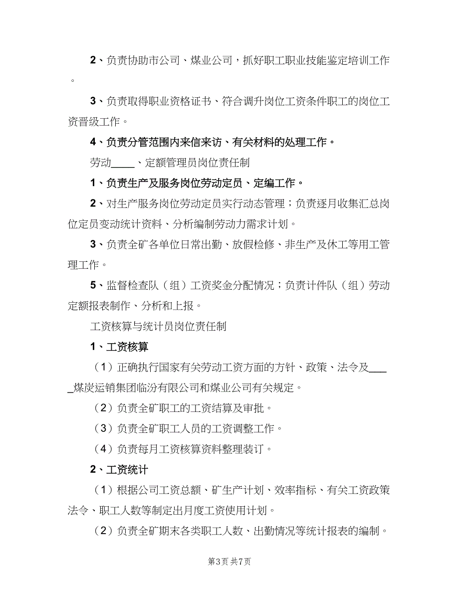 劳资科岗位责任制模板（四篇）_第3页