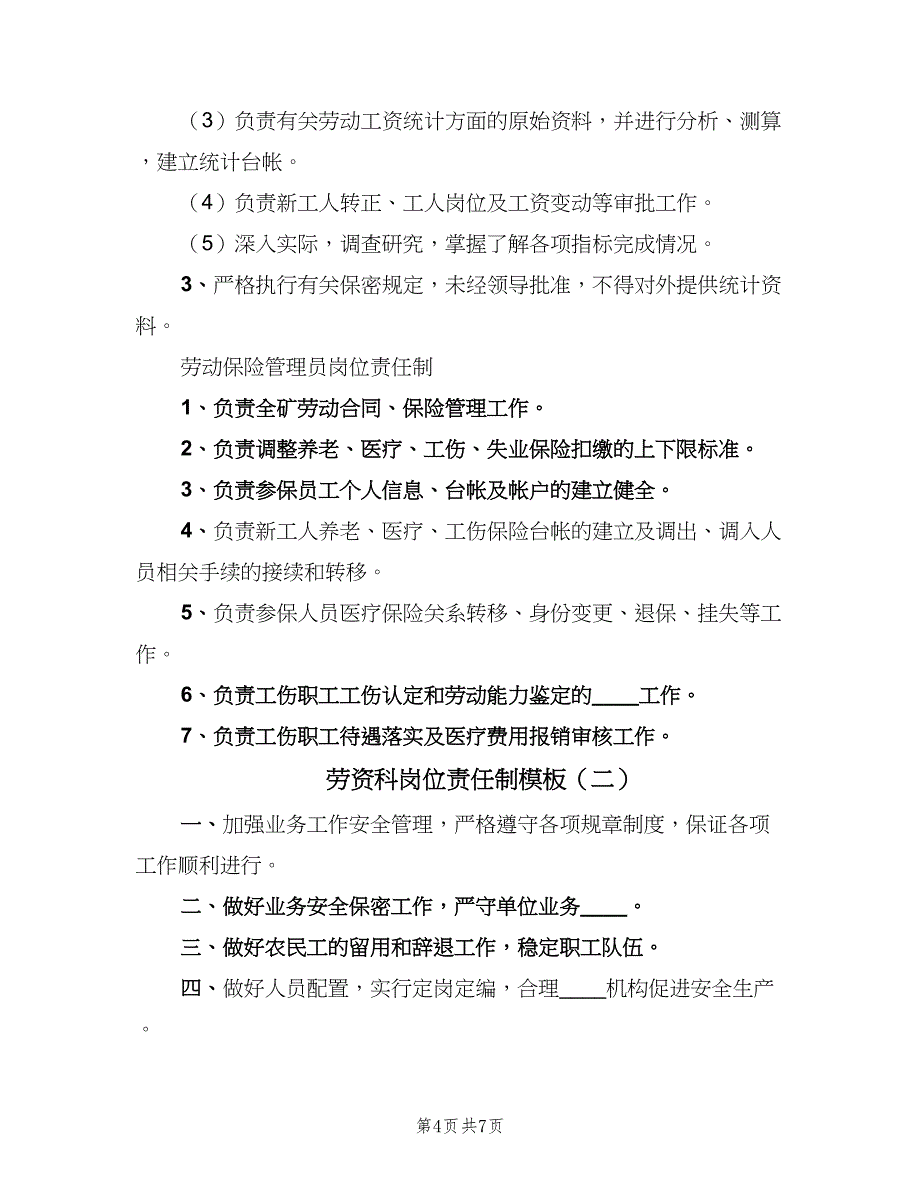 劳资科岗位责任制模板（四篇）_第4页