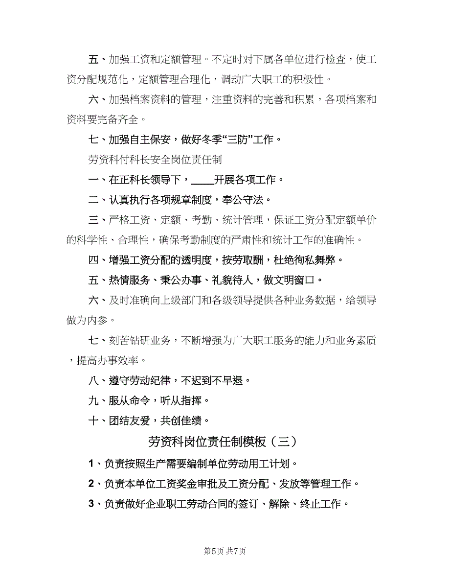 劳资科岗位责任制模板（四篇）_第5页