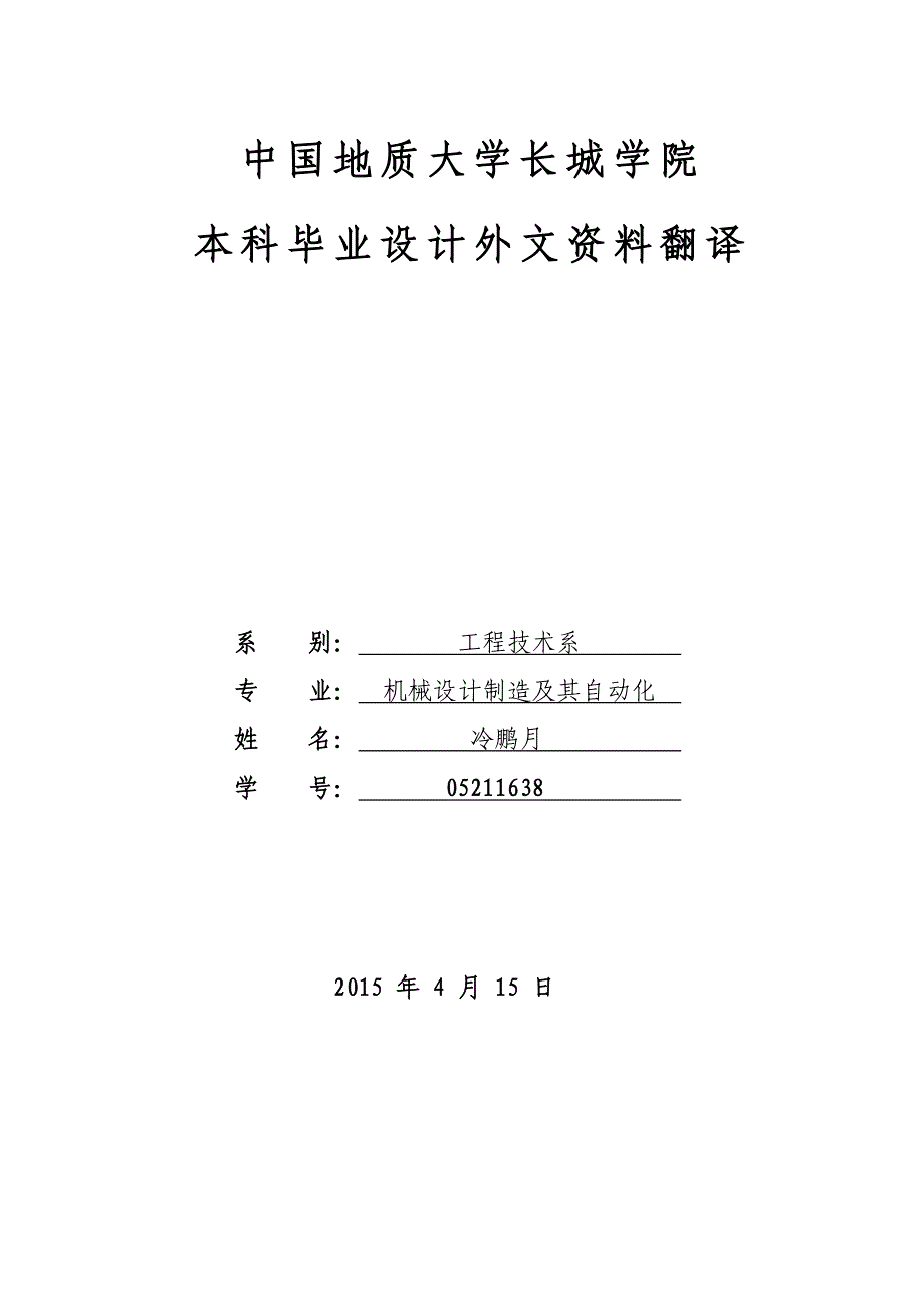 农业用机械设设备课程毕业设计外文文献翻译/中英文翻译/外文翻译_第1页