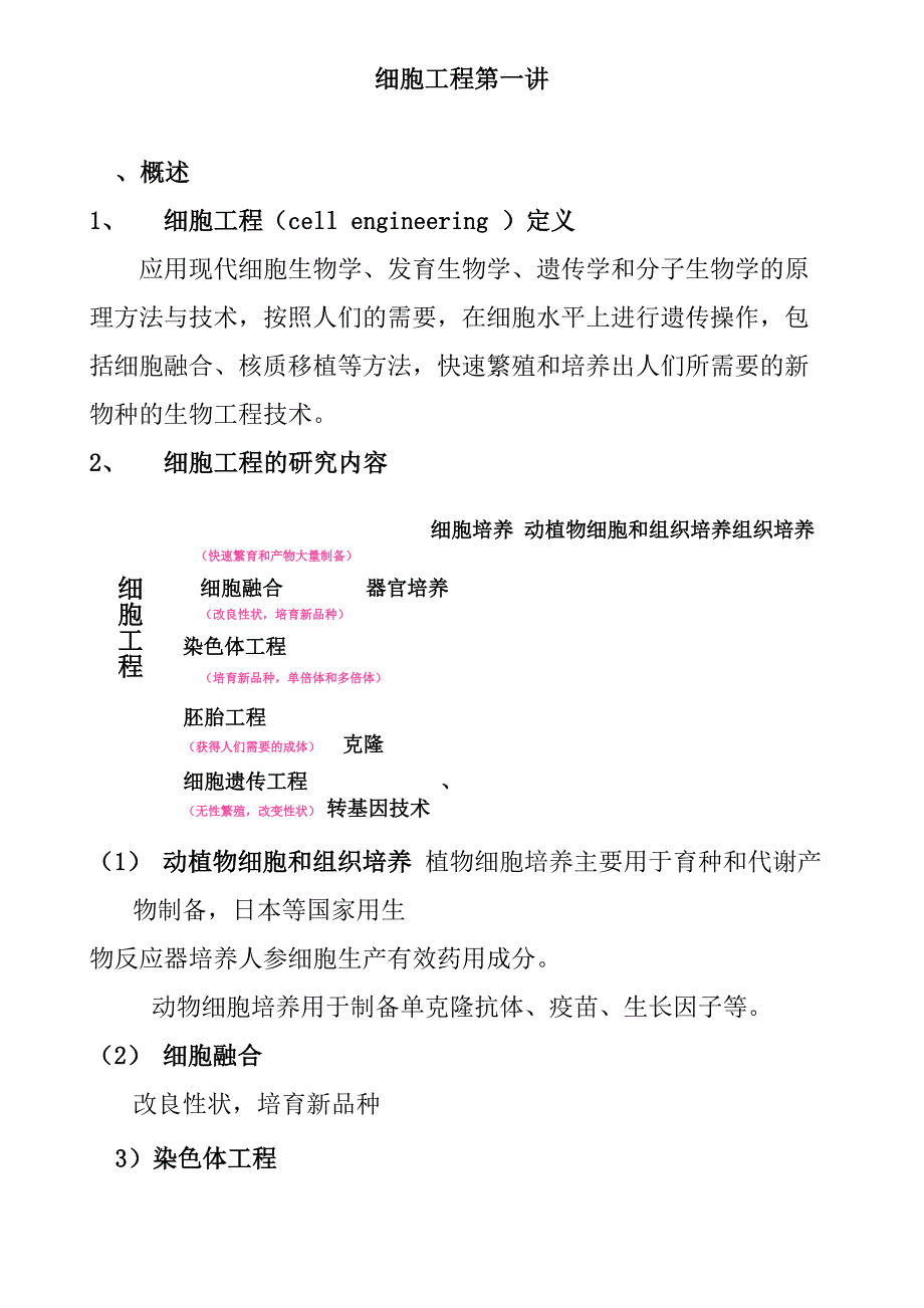 动物细胞工程_第1页