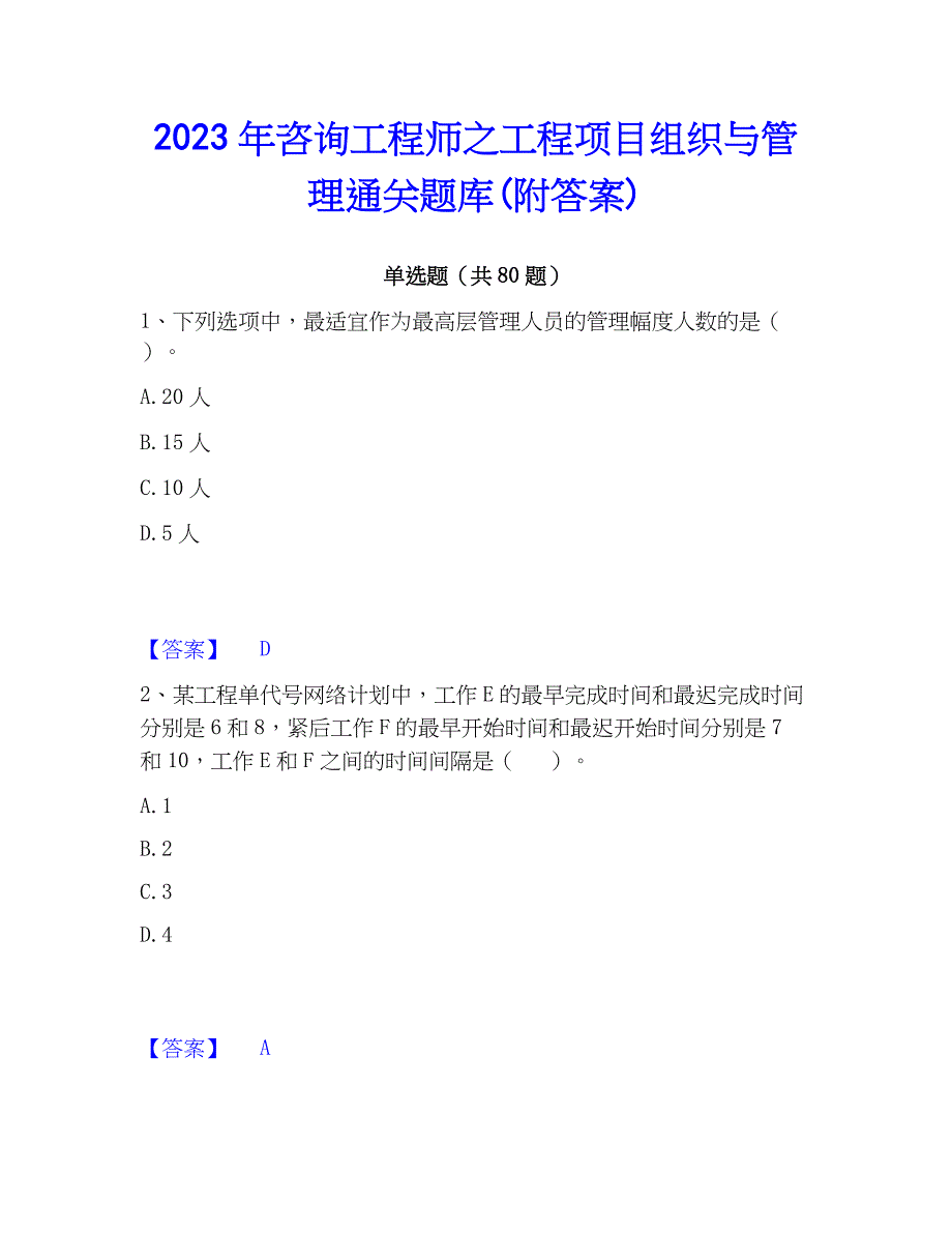 2023年咨询工程师之工程项目组织与管理通关题库(附答案)_第1页