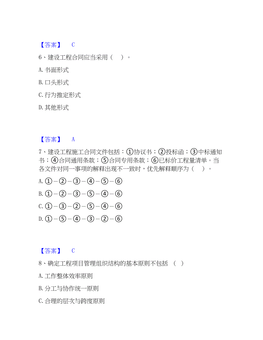 2023年咨询工程师之工程项目组织与管理通关题库(附答案)_第3页