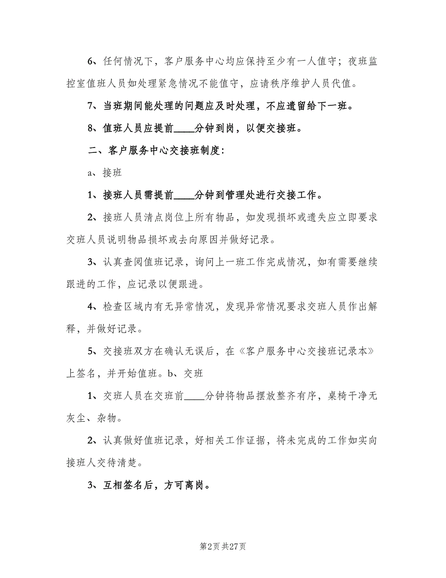 公司的交接班制度（5篇）_第2页