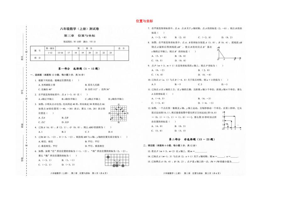 八年级数学上册 第三章位置与坐标单元测试 扫描版新版北师大版_第1页