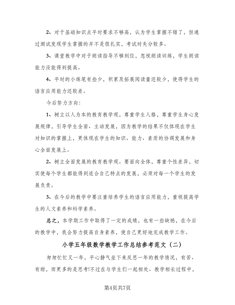 小学五年级数学教学工作总结参考范文（二篇）.doc_第4页