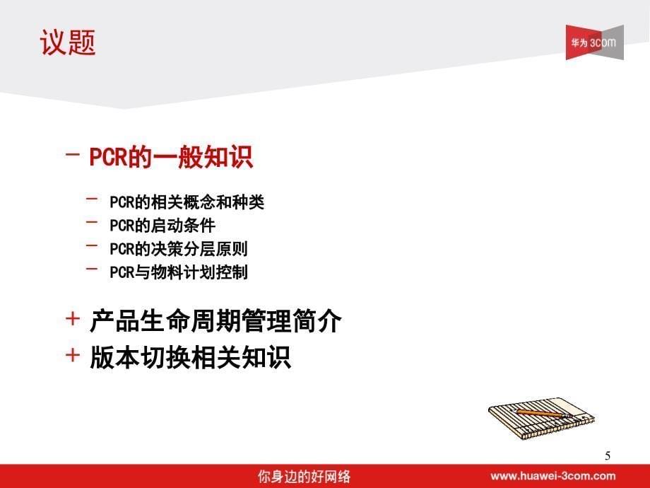 PCR生命周期管理与版本切换基础知识介绍v2.0_第5页