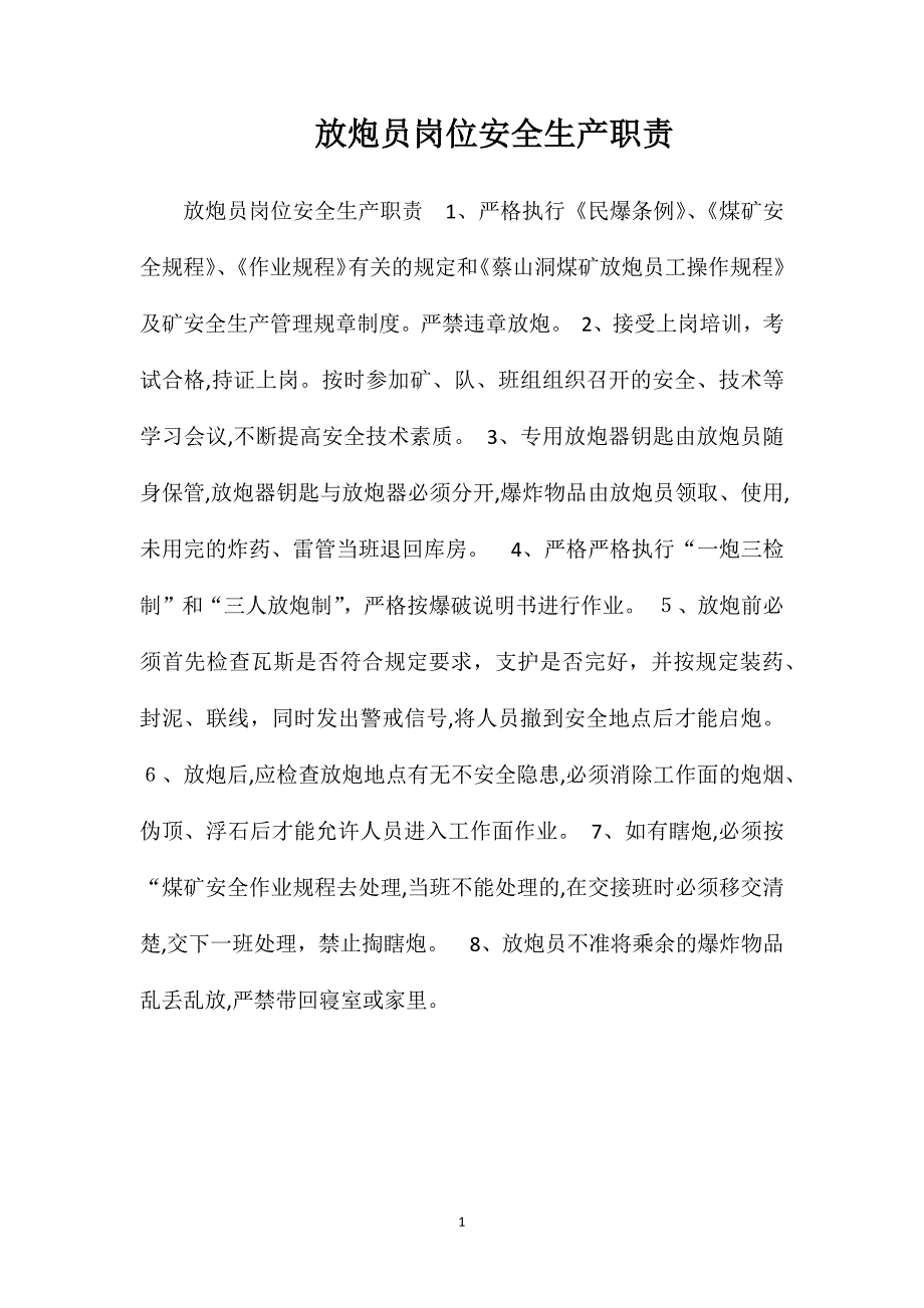 放炮员岗位安全生产职责_第1页