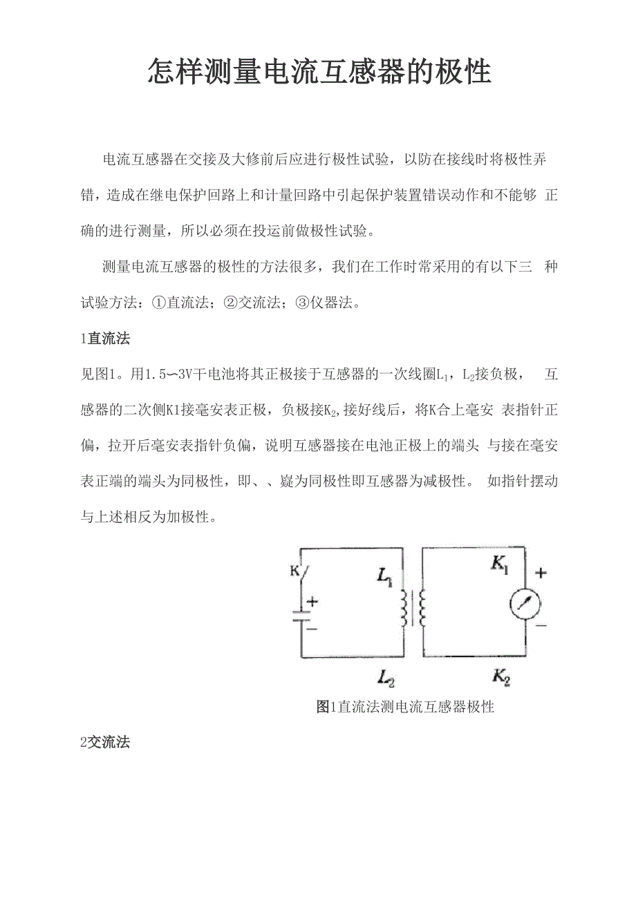 电流互感器极性的判断_第1页