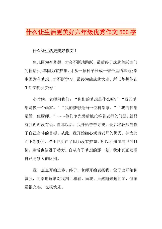 什么让生活更美好六年级优秀作文500字