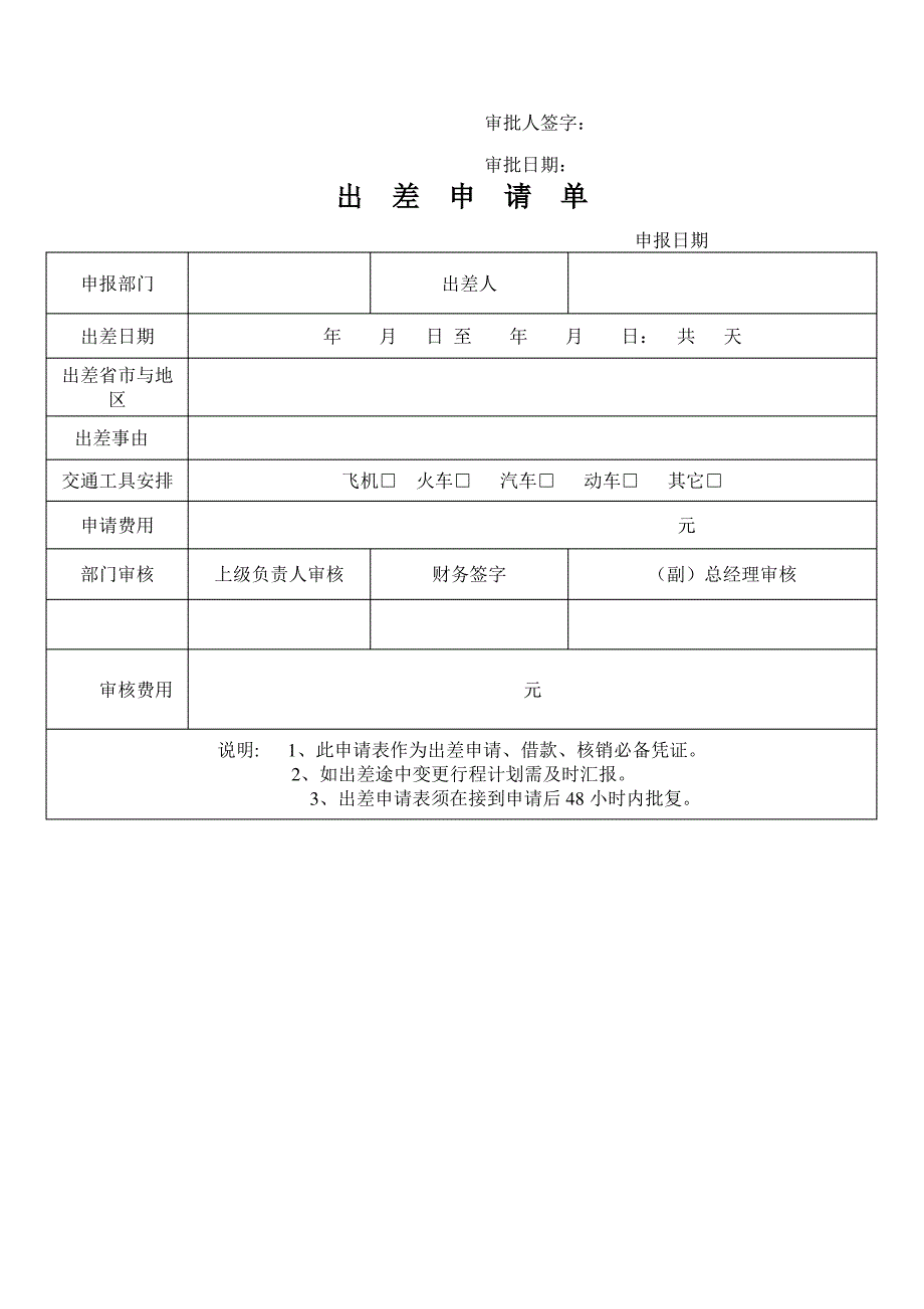 员工出差管理制度及差旅费申请单_第3页