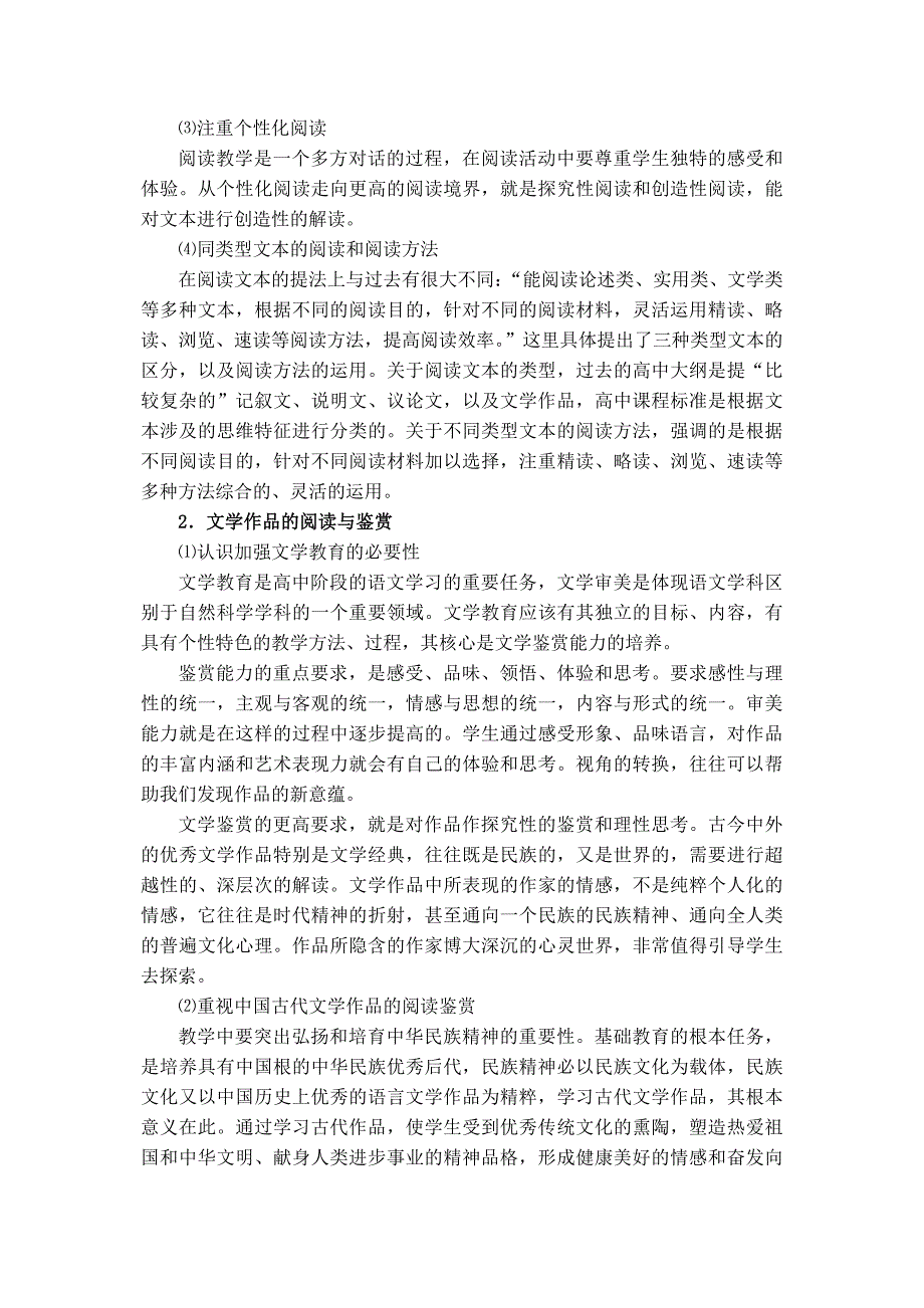 福建省普通高中语文课程改革教学实施指导意见Word版_第4页