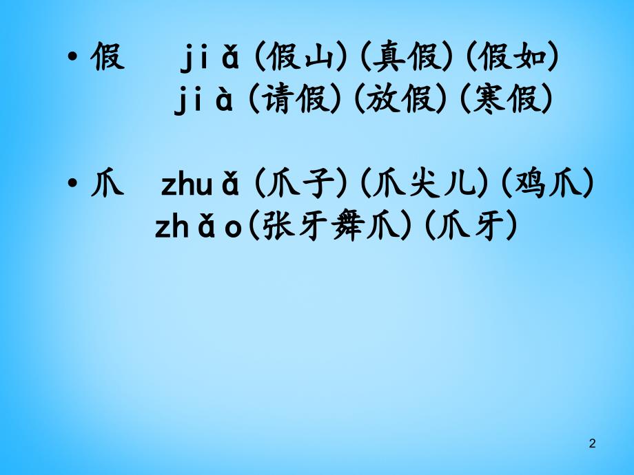 人教版部编版二年级上册22狐假虎威文档资料_第2页