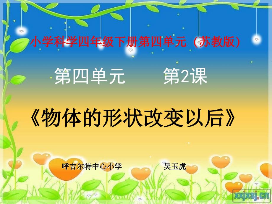 苏教版小学科学-《物体的形状改变以后》(说课稿课件)_第1页