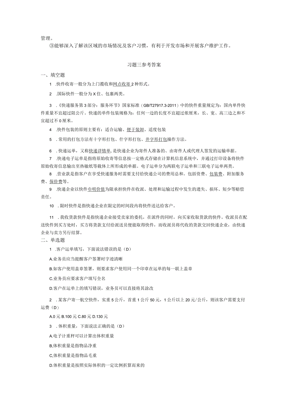 《快递运营》习题参考答案_第3页