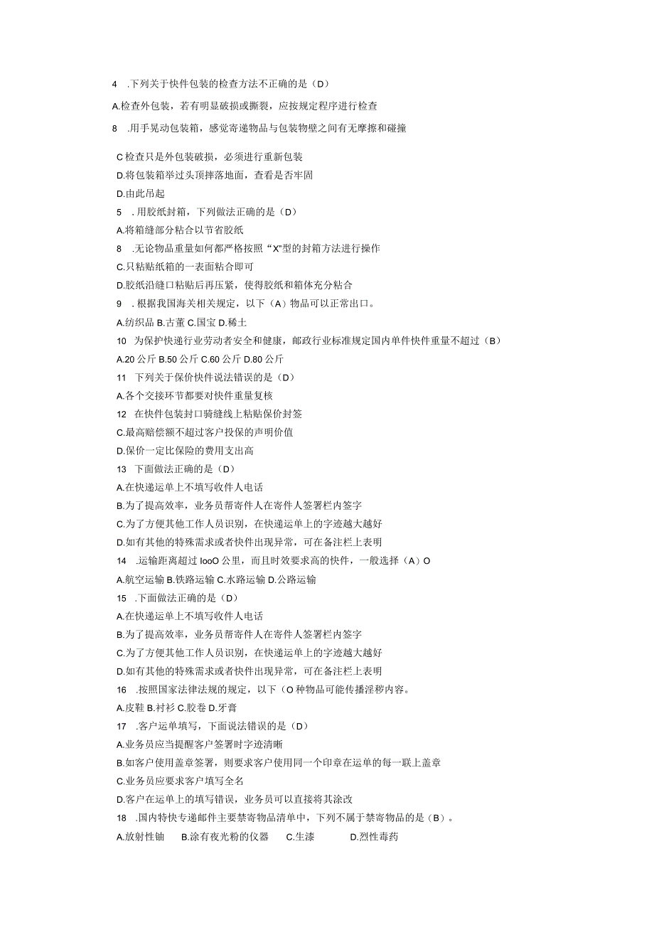 《快递运营》习题参考答案_第4页