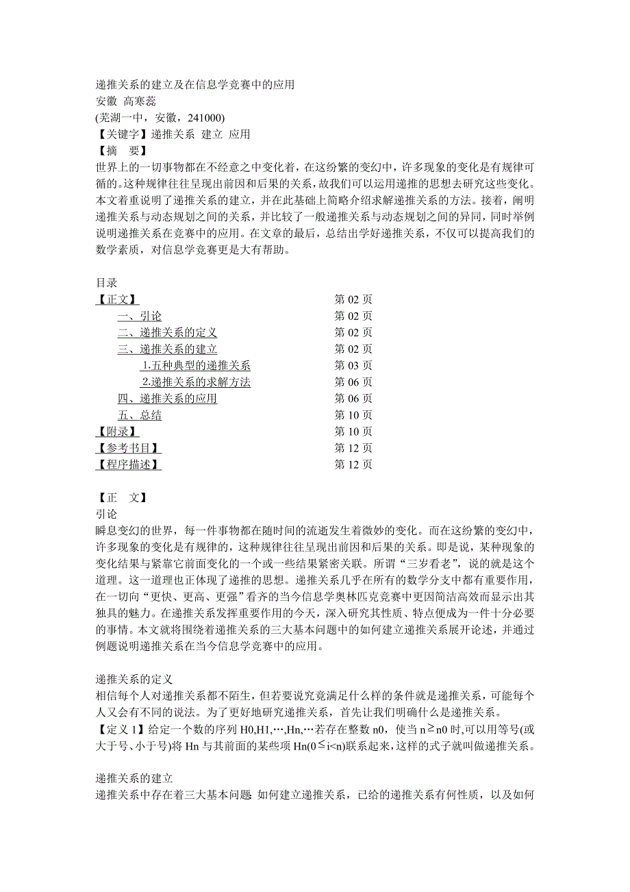 递推关系的建立及在信息学竞赛中的应用.doc_第1页