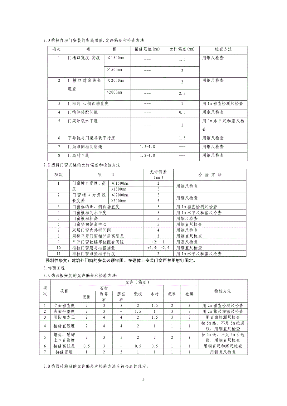 装饰工程质量验收标准(包括细部尺寸允许偏差)_第5页