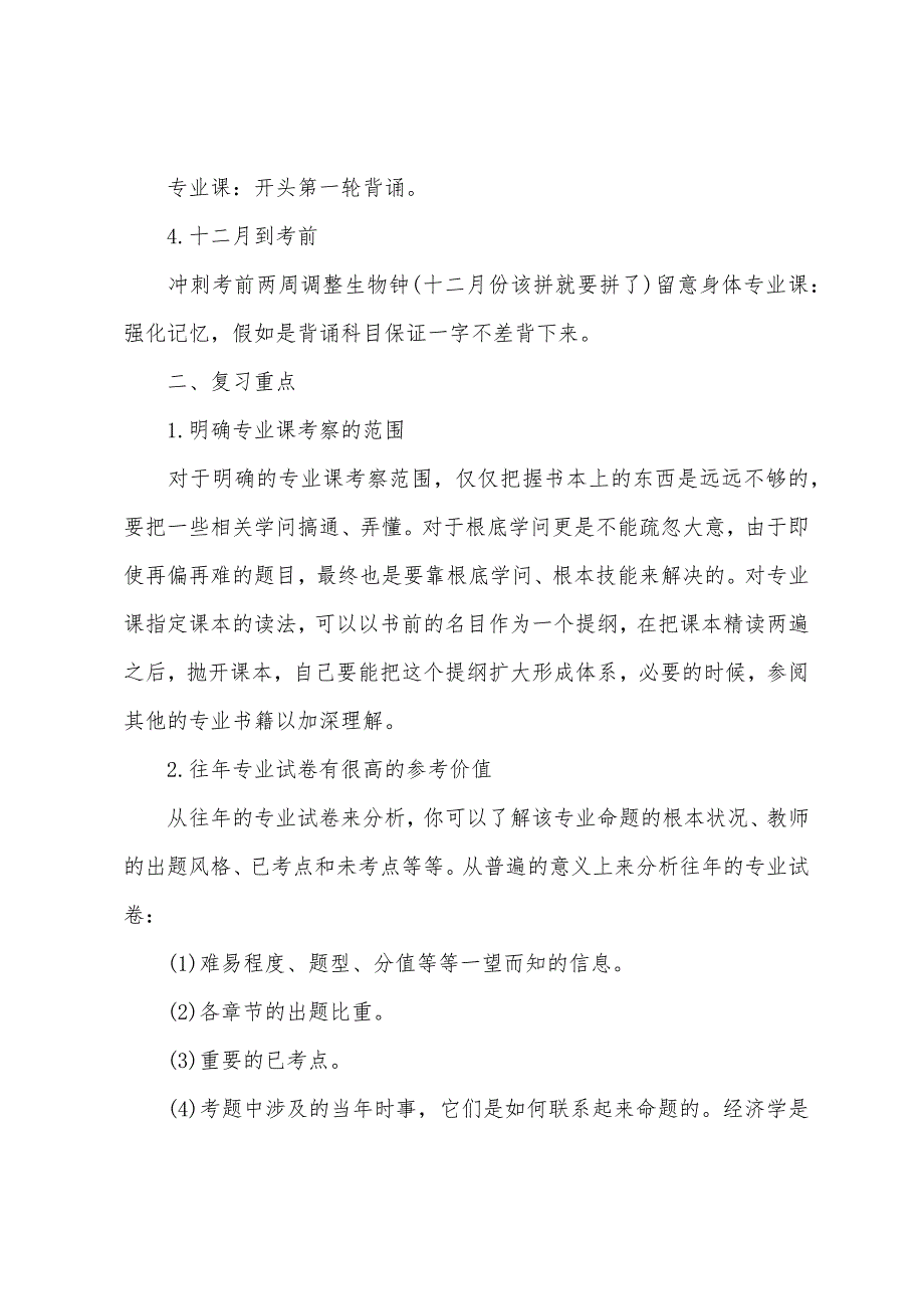 2022年考研专业课基础复习指导：经济学.docx_第2页