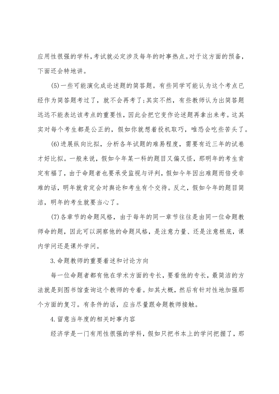 2022年考研专业课基础复习指导：经济学.docx_第3页