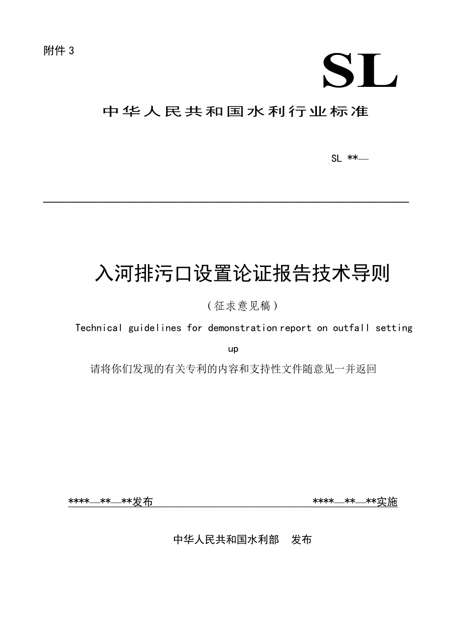 入河排污口设置论证报告技术导则_第1页