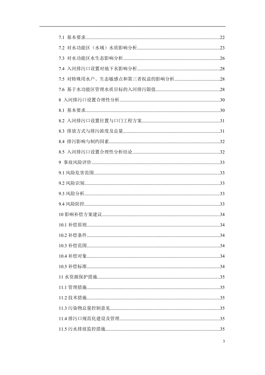 入河排污口设置论证报告技术导则_第4页