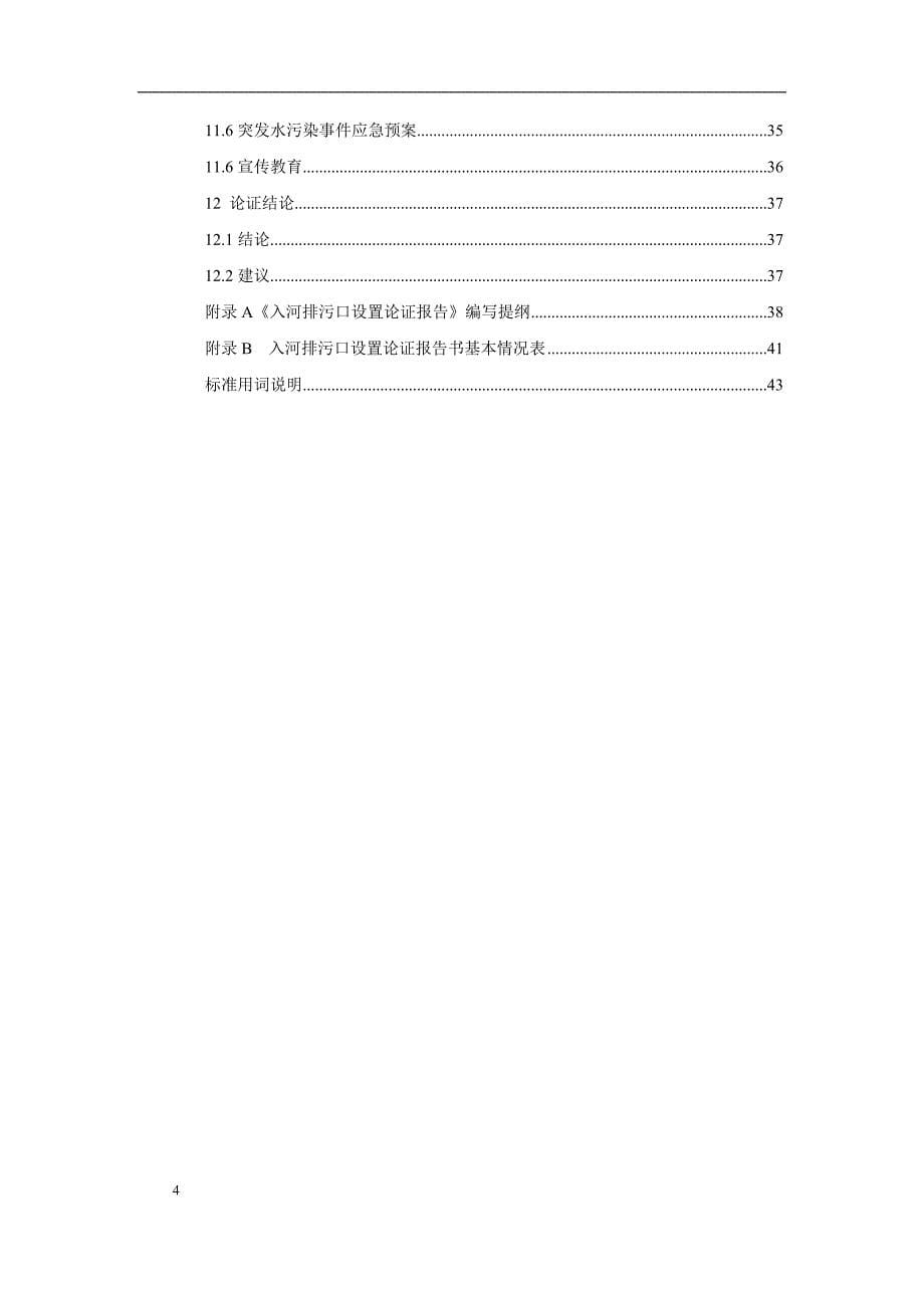 入河排污口设置论证报告技术导则_第5页