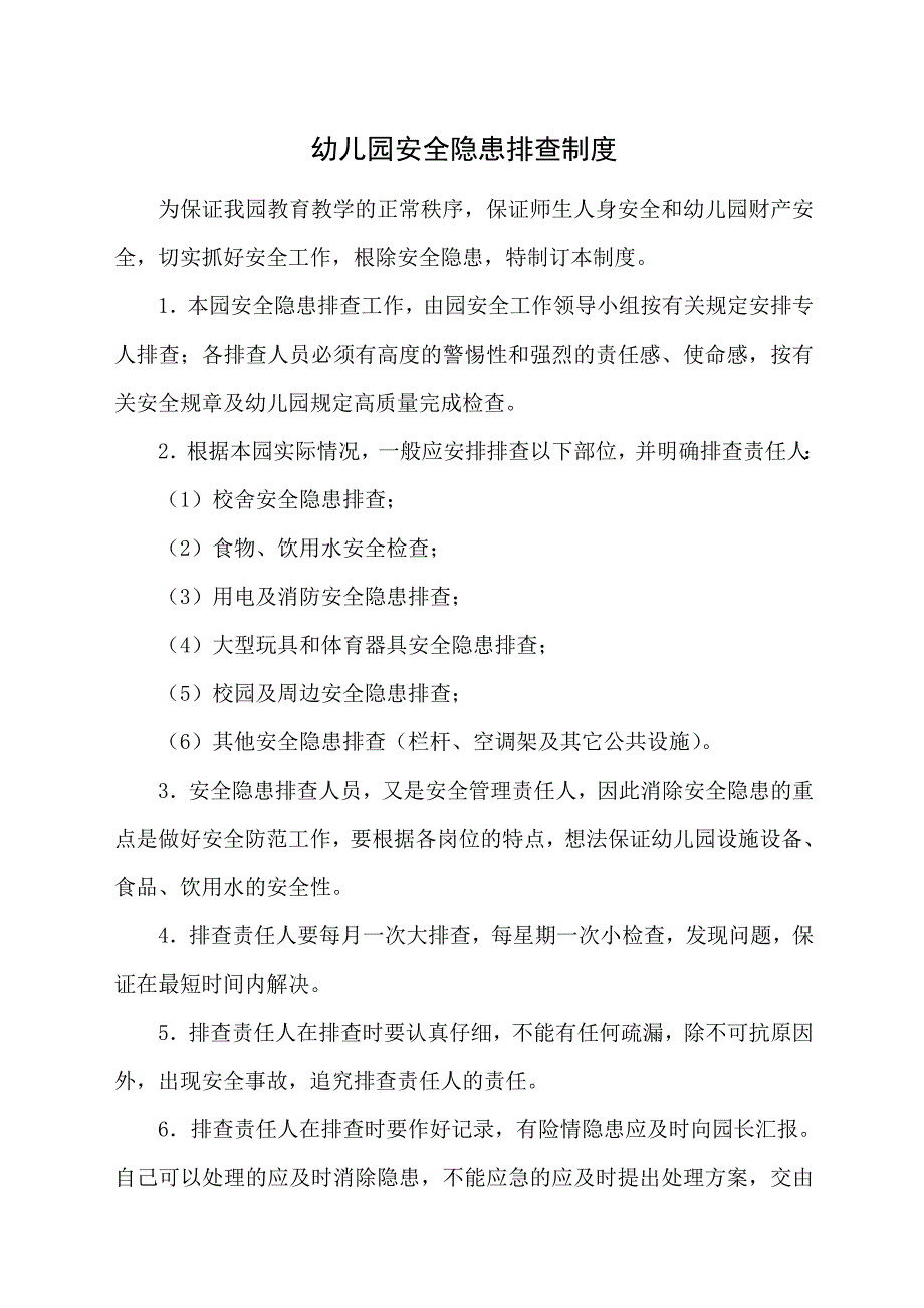 .幼儿园安全隐患排查制度_第1页